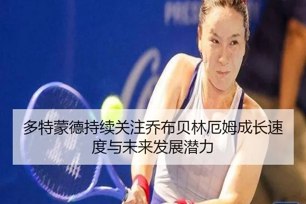 多特蒙德持续关注乔布贝林厄姆成长速度与未来发展潜力