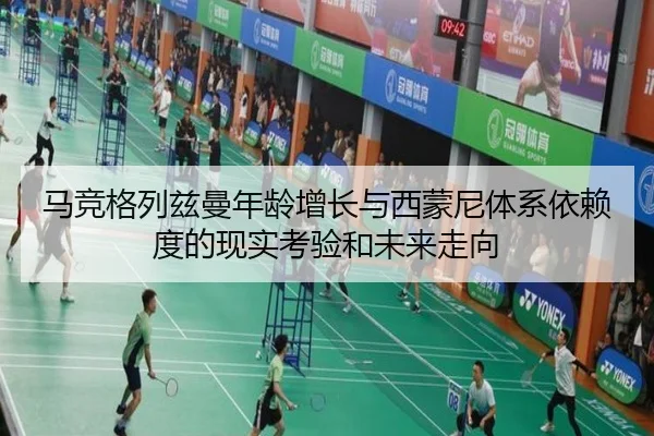 马竞格列兹曼年龄增长与西蒙尼体系依赖度的现实考验和未来走向