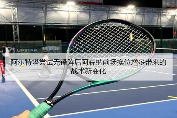 阿尔特塔尝试无锋阵后阿森纳前场换位增多带来的战术新变化