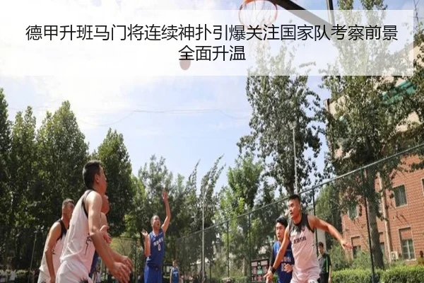 德甲升班马门将连续神扑引爆关注国家队考察前景全面升温