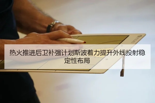 热火推进后卫补强计划斯波着力提升外线投射稳定性布局